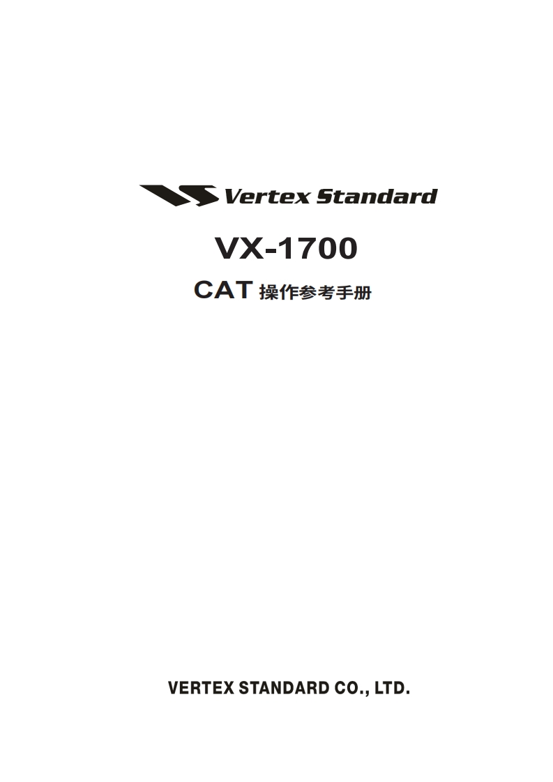 vertex-standard-威泰克斯Vertex_VX-1700_series_CAT_user操作说明书手册-20260409中文版-找手册网