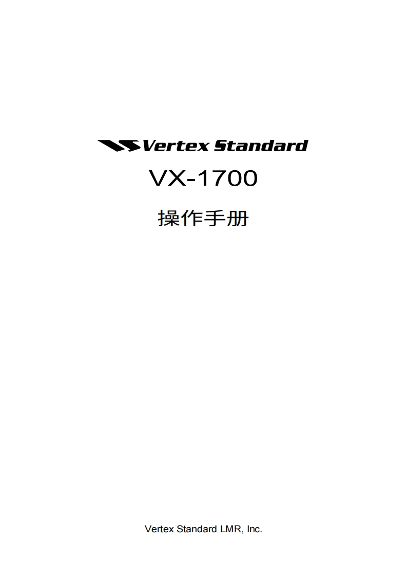 vertex-standard-威泰克斯Vertex_VX-1700_series_USA_version_user操作说明书手册-20260409中文版-找手册网