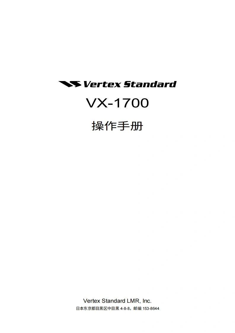 vertex-standard-威泰克斯Vertex_VX-1700_series_export_version_user操作说明书手册-20260409中文版-找手册网