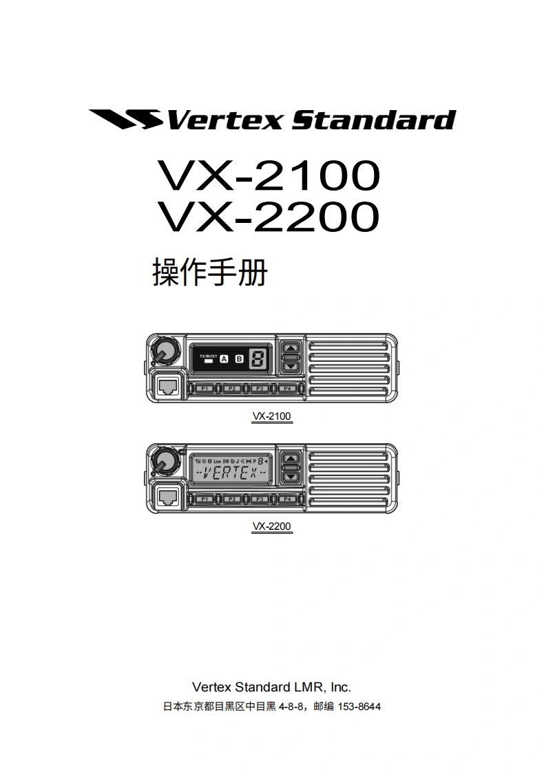 vertex-standard-威泰克斯Vertex_VX-2100_VX-2200_series_user操作说明书手册-20260409中文版-找手册网