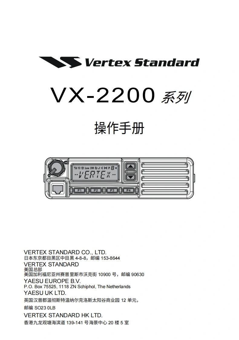 vertex-standard-威泰克斯Vertex_VX-2200_user操作说明书手册-20260409中文版-找手册网