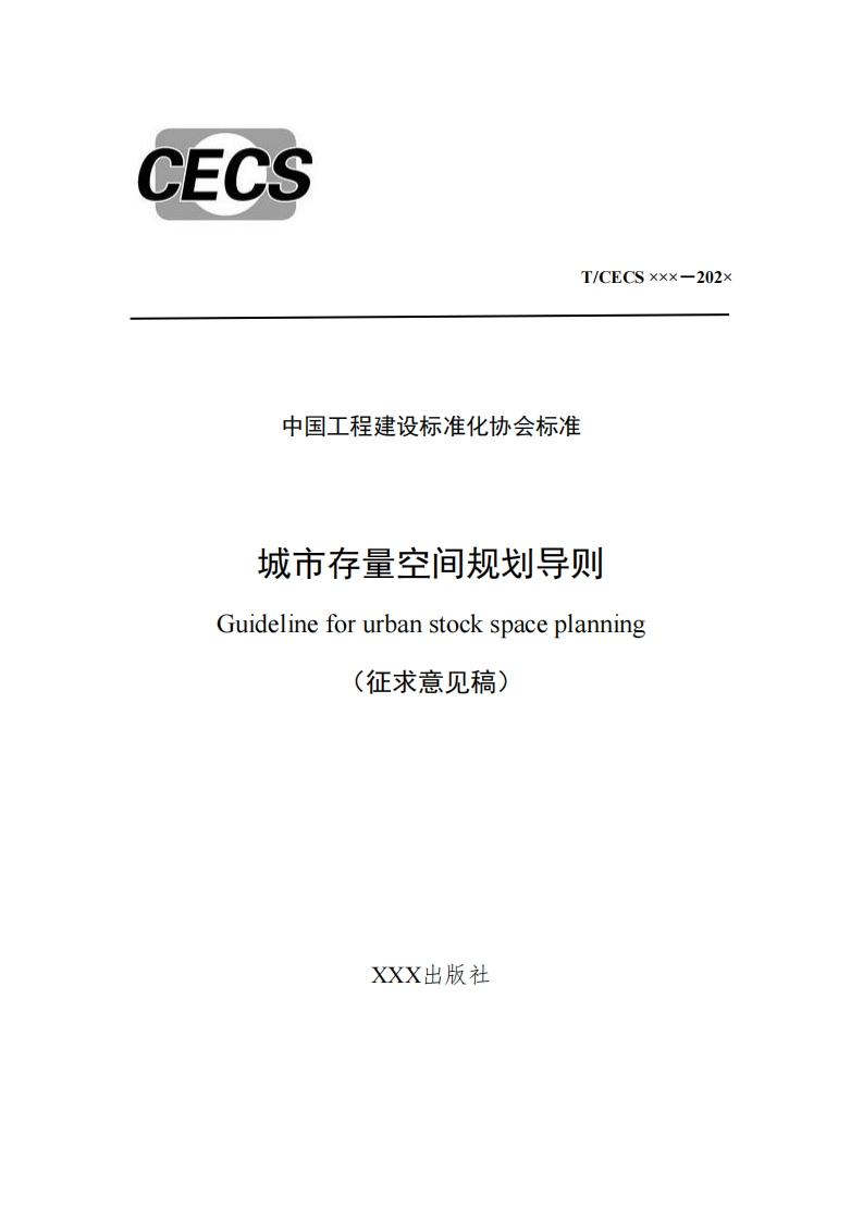 xxx22x中国工程建设标准化协会标准城市存量空间规划导则Guidelineforurbanstockspaceplanning(征求意见稿)