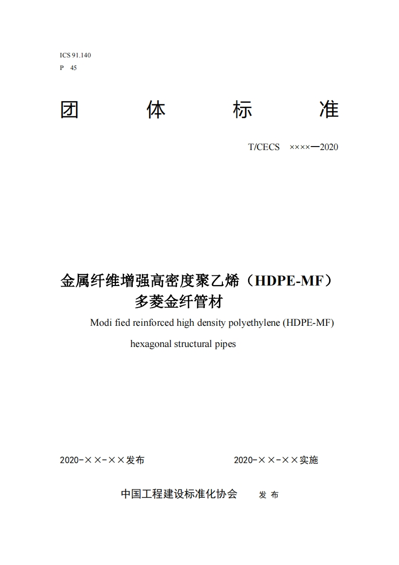 xxxx-2020T_CECS金属纤维增强高密度聚乙烯(HDPE-ME)多菱金纤管材Modifiedreinforcedhighdensitypolyethylene(HDPE-MFhexagonalstructuralpipes