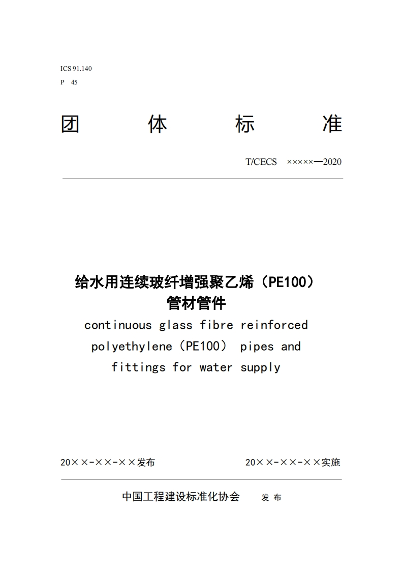xxxxx-2020T_CECS给水用连续玻纤增强聚乙烯(PE100)管材管件continuousglassfibrereinforcedpolyethylene(PE100)pipesandfittingsforwatersupply