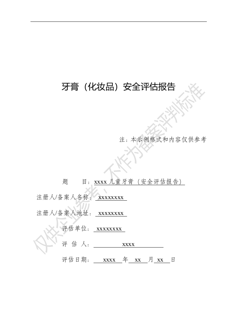 xxxx儿童牙膏完整版安评报告模版