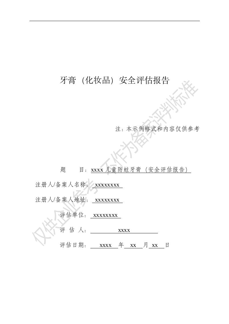 xxxx儿童防蛀牙膏完整版安评报告模版