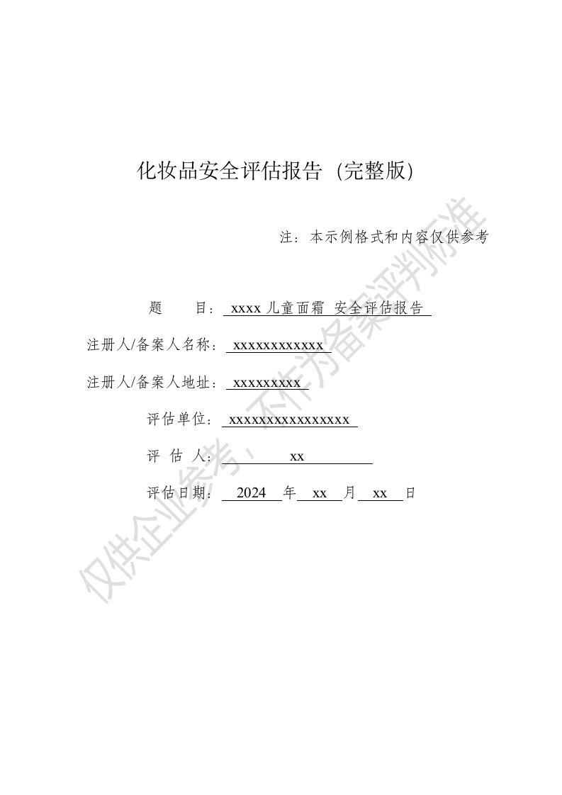 xxxx儿童面霜完整版安评报告模版