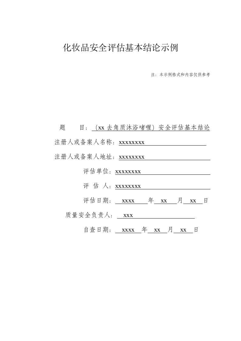 xxxx去角质沐浴啫喱安全评估基本结论模版（第二类情形一）