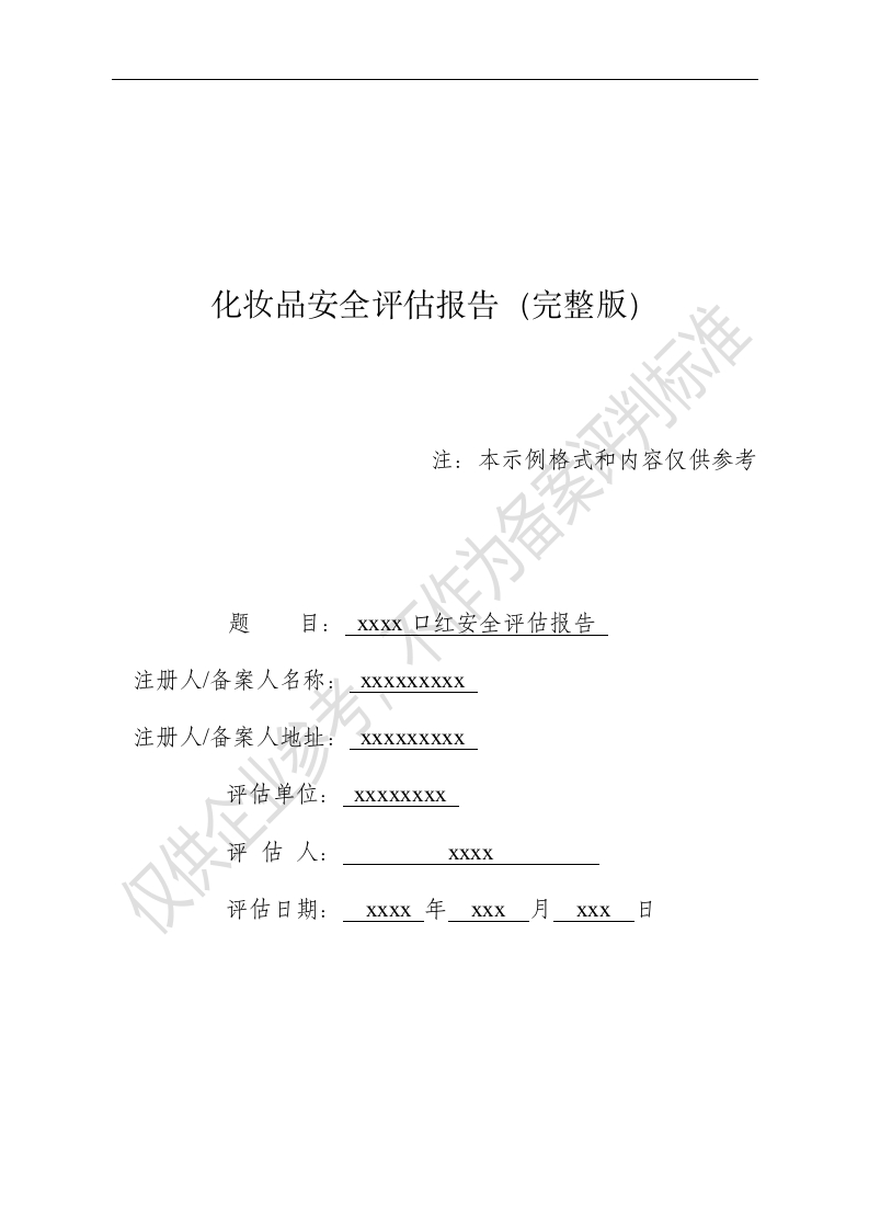 xxxx口红完整版安评报告模版