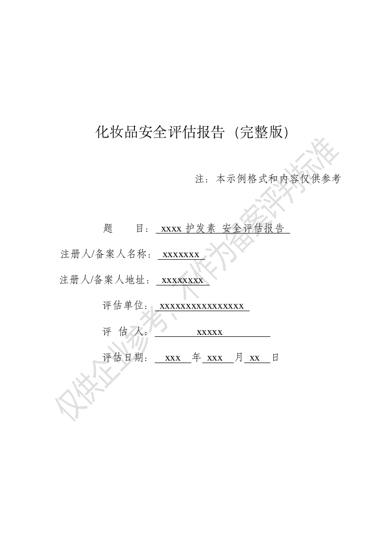 xxxx护发素完整版安评报告模版