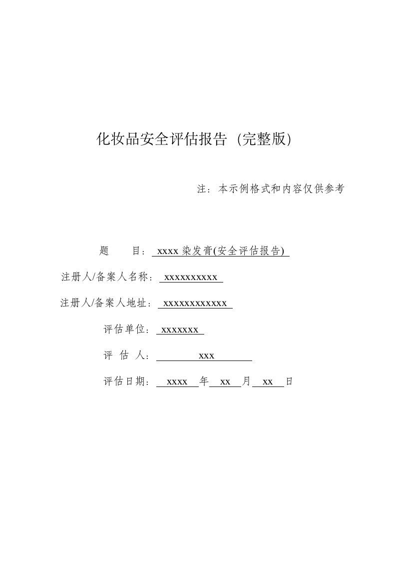 xxxx染发膏完整版安评报告模版