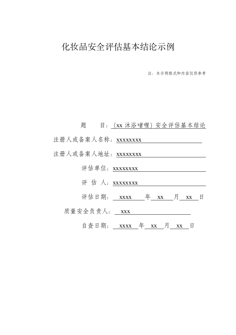xxxx沐浴啫喱安全评估基本结论模版（第二类情形二，如为情形一则增加附件）