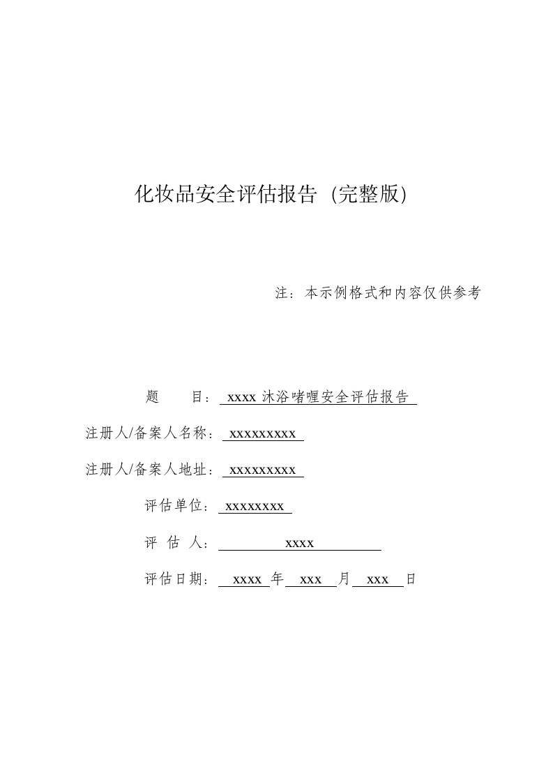 xxxx沐浴啫喱完整版安评报告模版