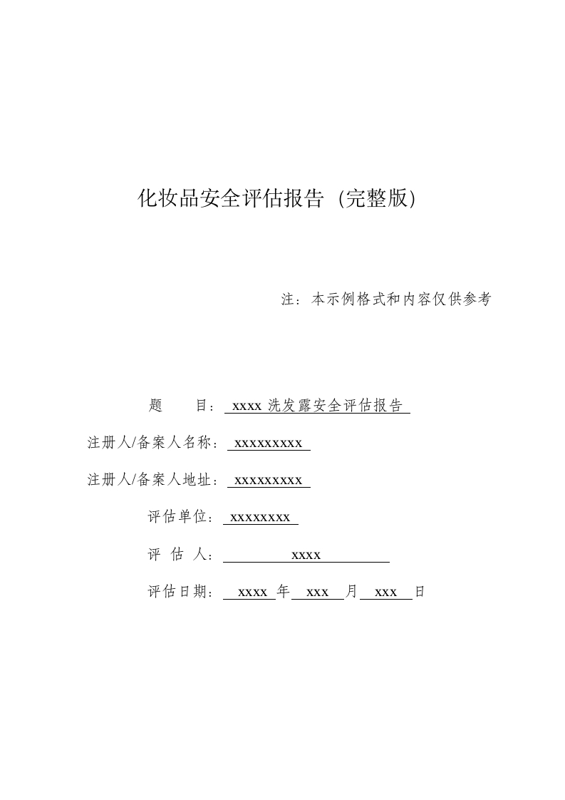 xxxx洗发露完整版安评报告模版