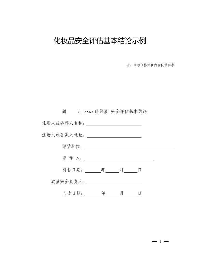 xxxx眼线液安全评估基本结论模版模版（第二类情形一-纳米原料）