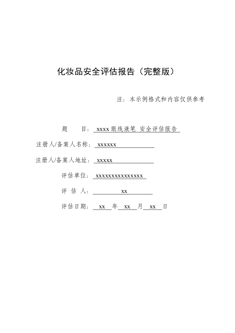 xxxx眼线液完整版安评报告模版