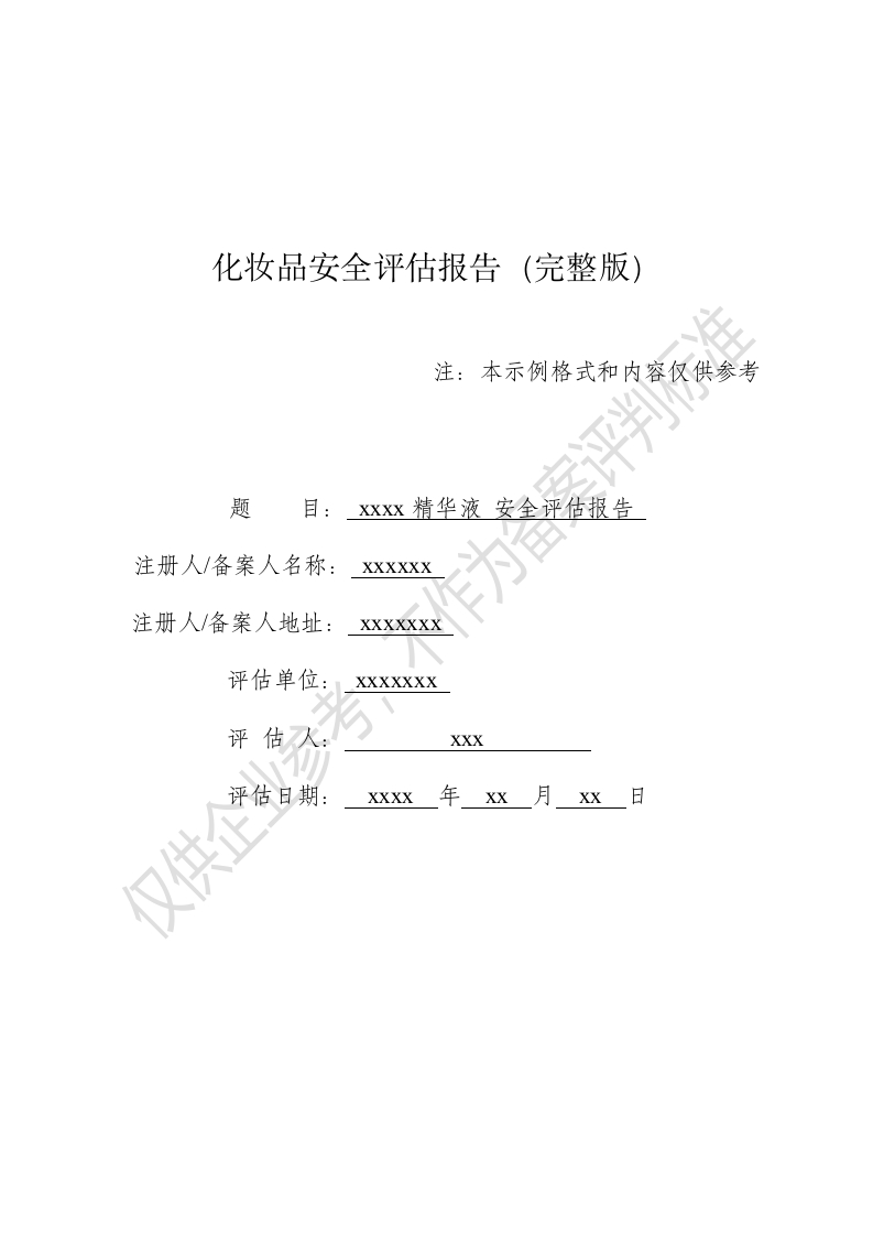 xxxx精华液完整版安评报告模版新质力文库 - 聚焦新质生产力发展的数字化知识库_行业洞察 / 理论成果 / 实践指南免费下载新质力文库