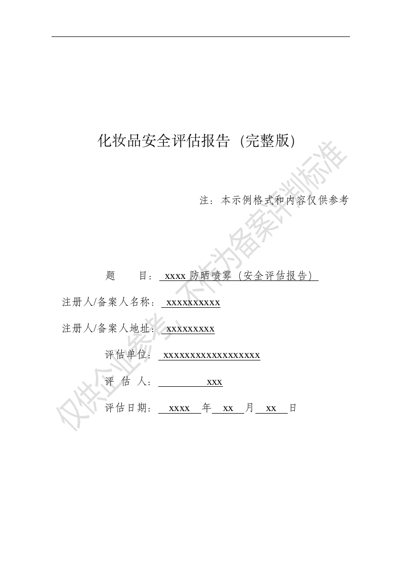 xxxx防晒喷雾完整版安评报告模版