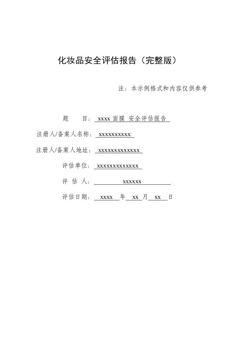 xxxx面膜完整版安评报告模版