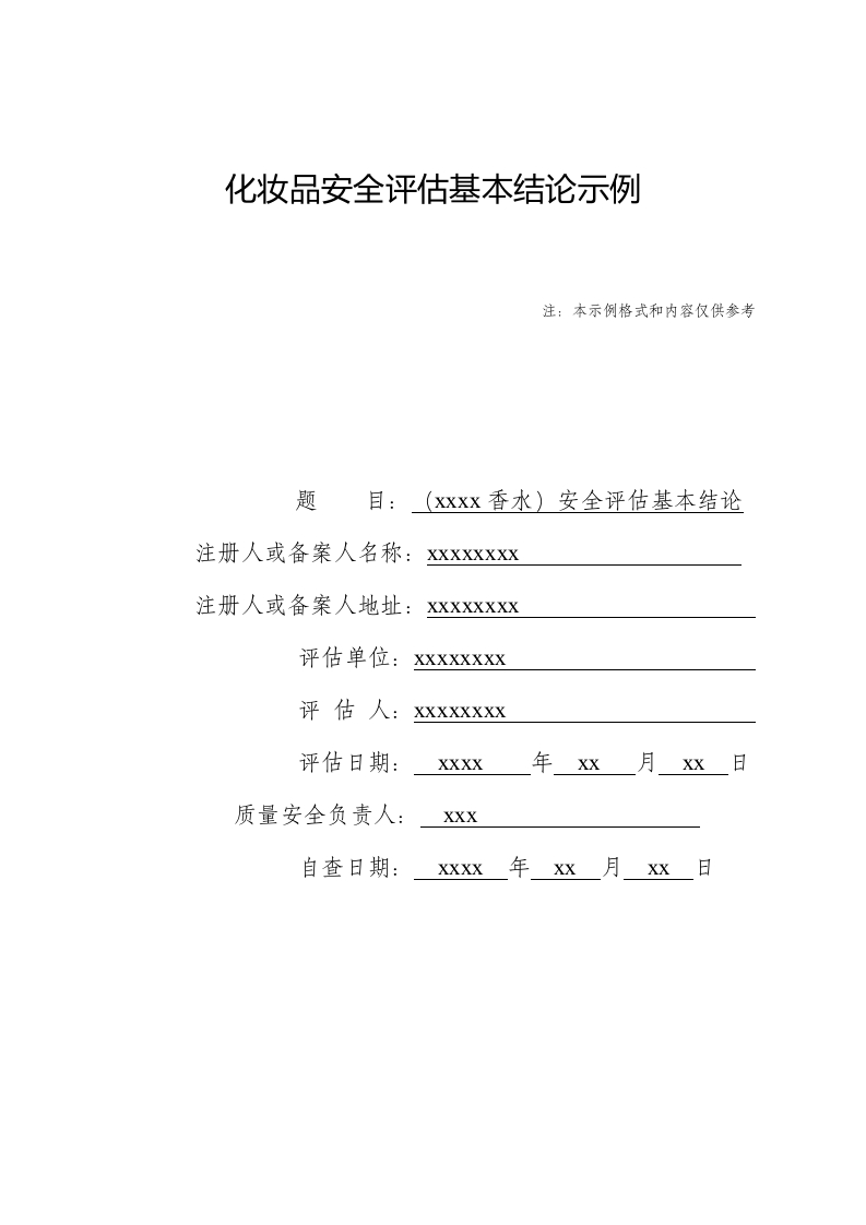 xxxx香水安全评估基本结论模版（第二类情形二）