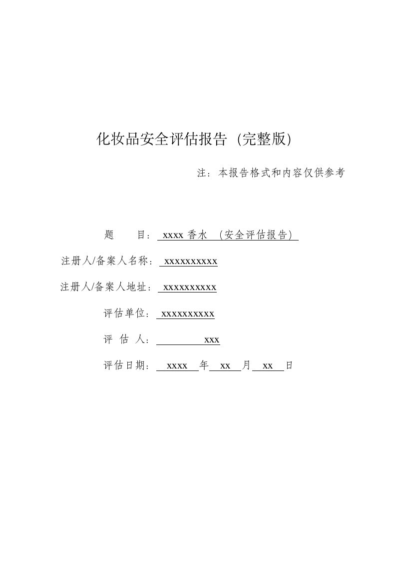 xxxx香水完整版安评报告模版