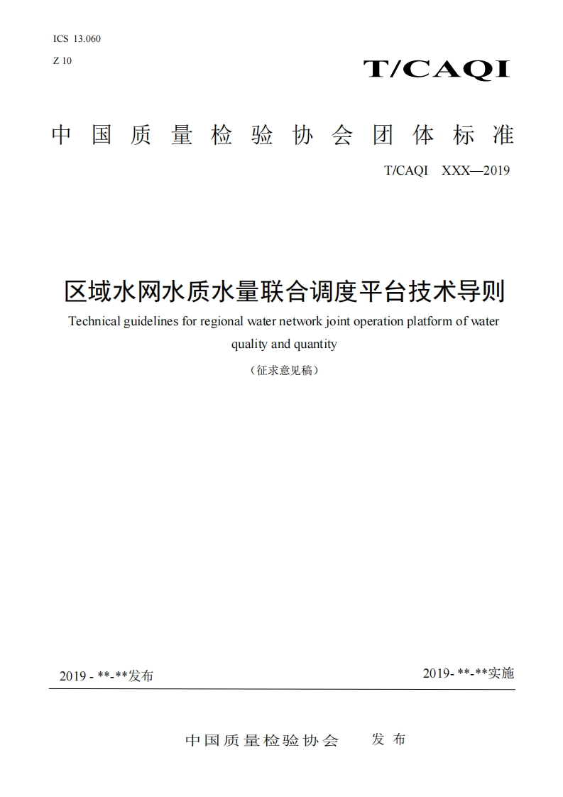 x域水网水质水量联合调度平台技术导则-Technical-guidelines-for-regional-water-network-joint-operation-platform-of-water-quality-and-quantity-(征求意见稿)