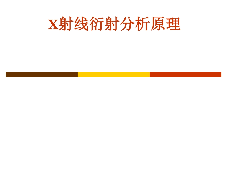 x射线分析原理