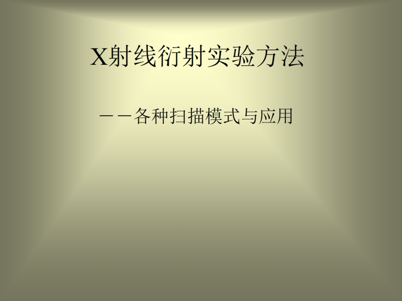 x射线衍射实验方法-
