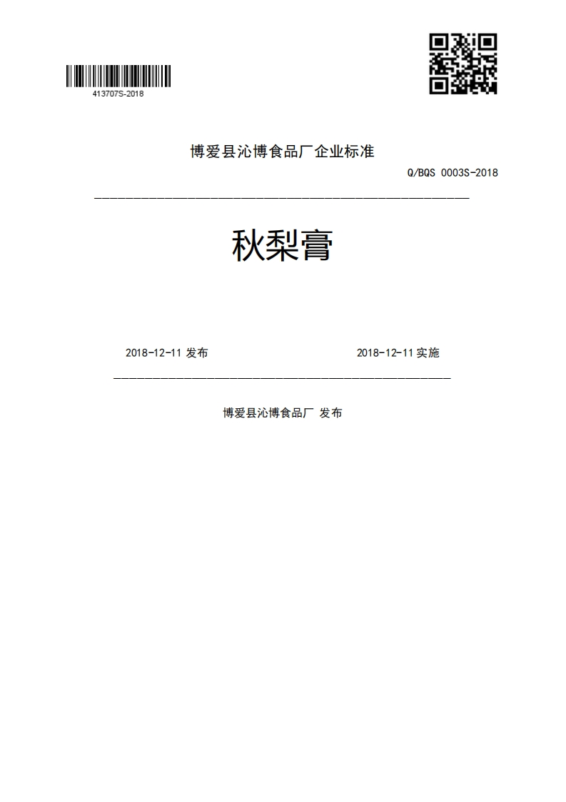 x秋梨膏Q_BQS0003S-20182018-12-11发布2018-12-11实施博爱县沁博食品厂发布
