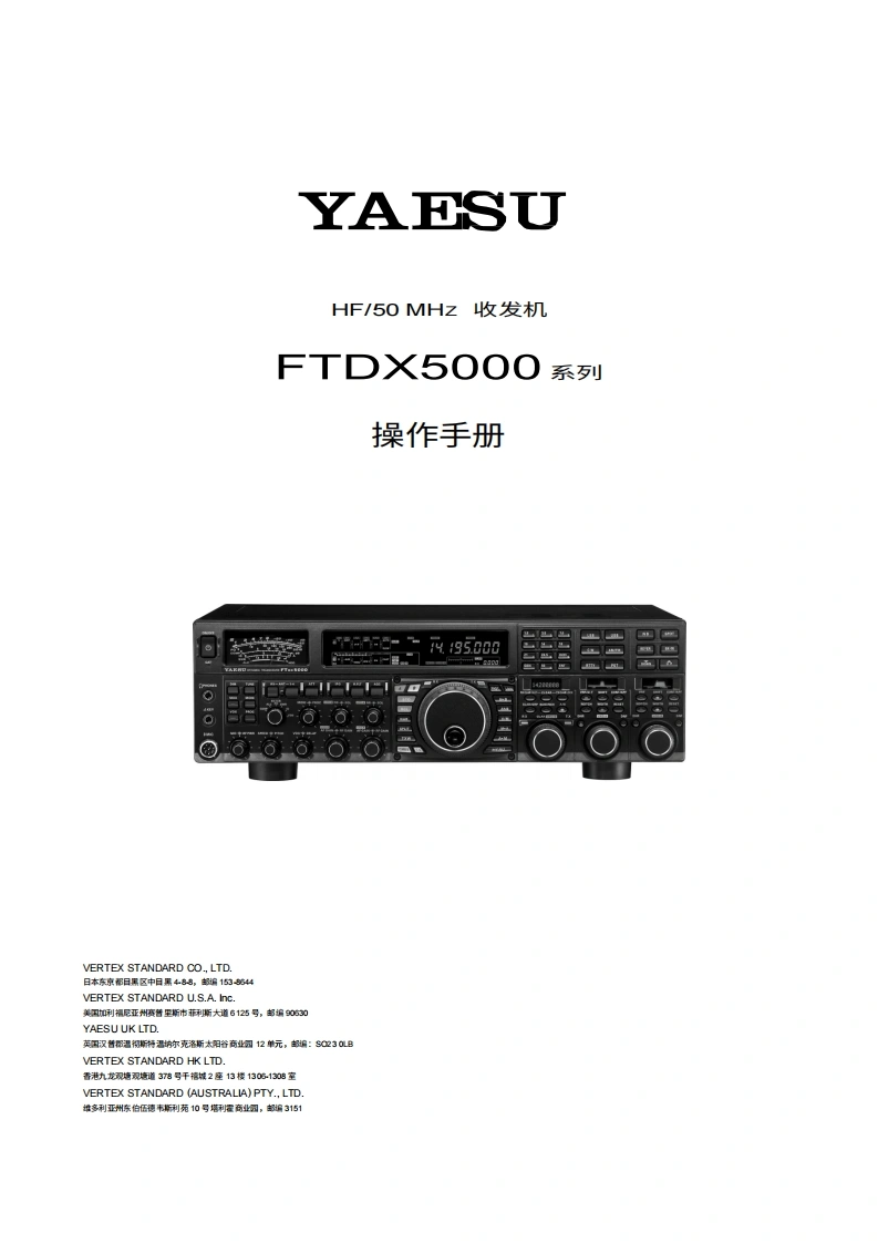 yaesu八重洲FT-DX-5000_USA_Series_操作说明书手册-中文版