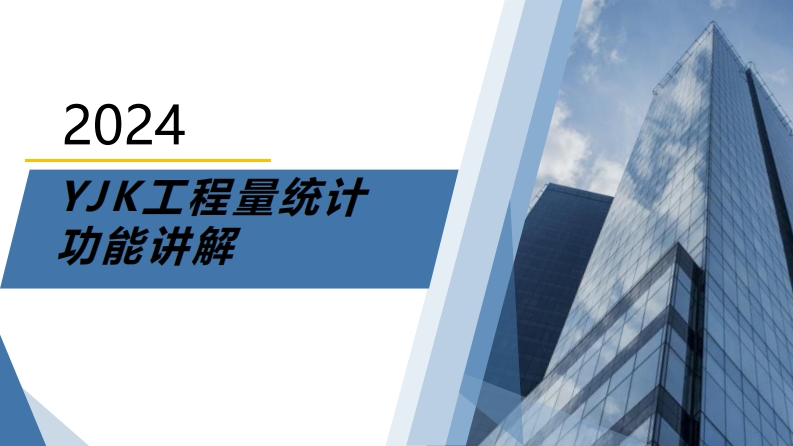 yjk工程量统计功能讲解