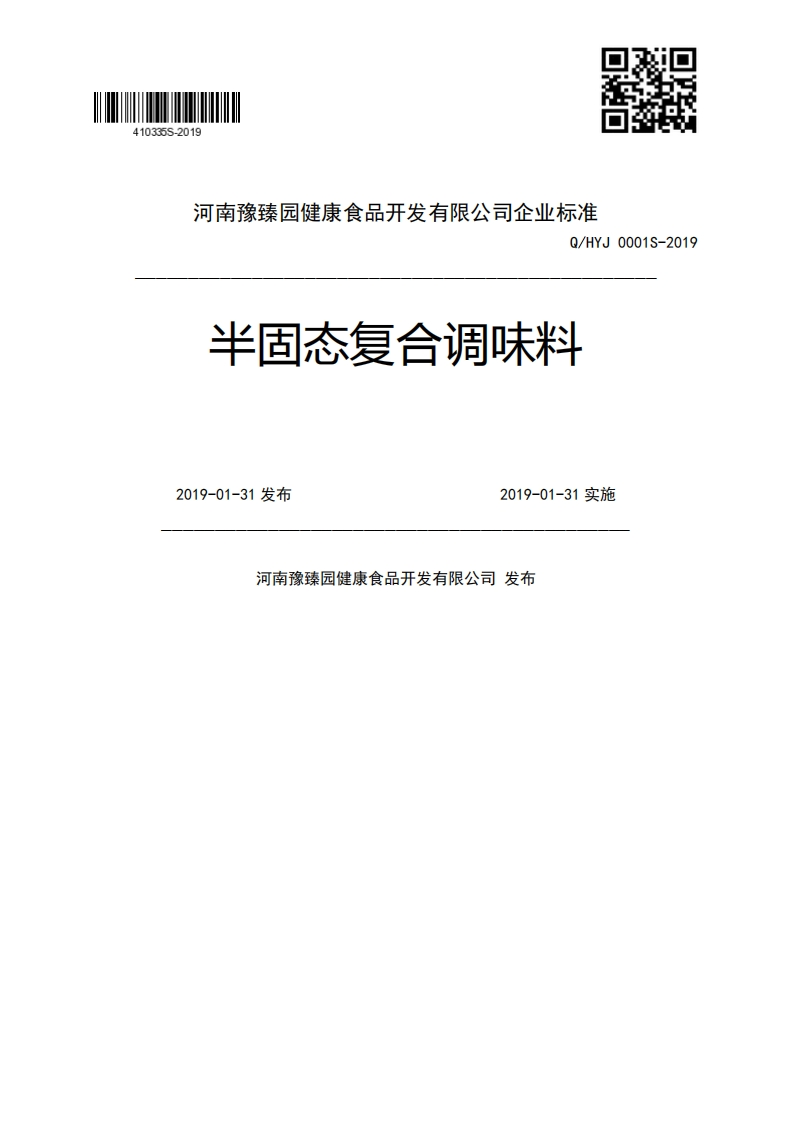 y中系按儿7Q_HYJ0001S-2019半固态复合调味料2019-01-31发布2019-01-31实施河南豫臻园健康食品开发有限公司发布