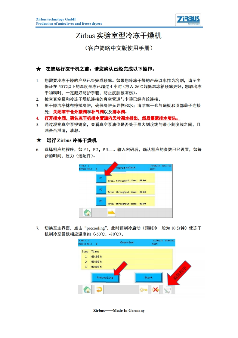 zirbus冻干机客户简易操作手册