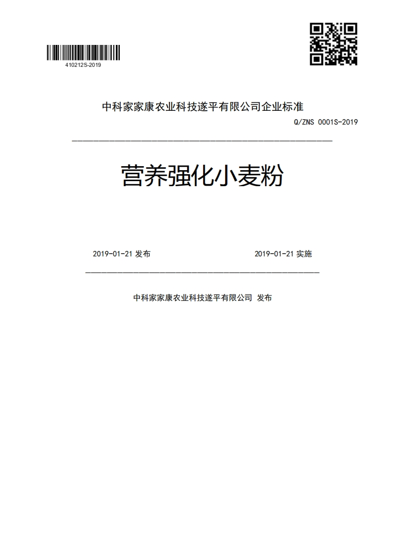 zvM_营养强化小麦粉Q_ZNS0001S-20192019-01-21发布2019-01-21实施中科家家康农业科技遂平有限公司发布