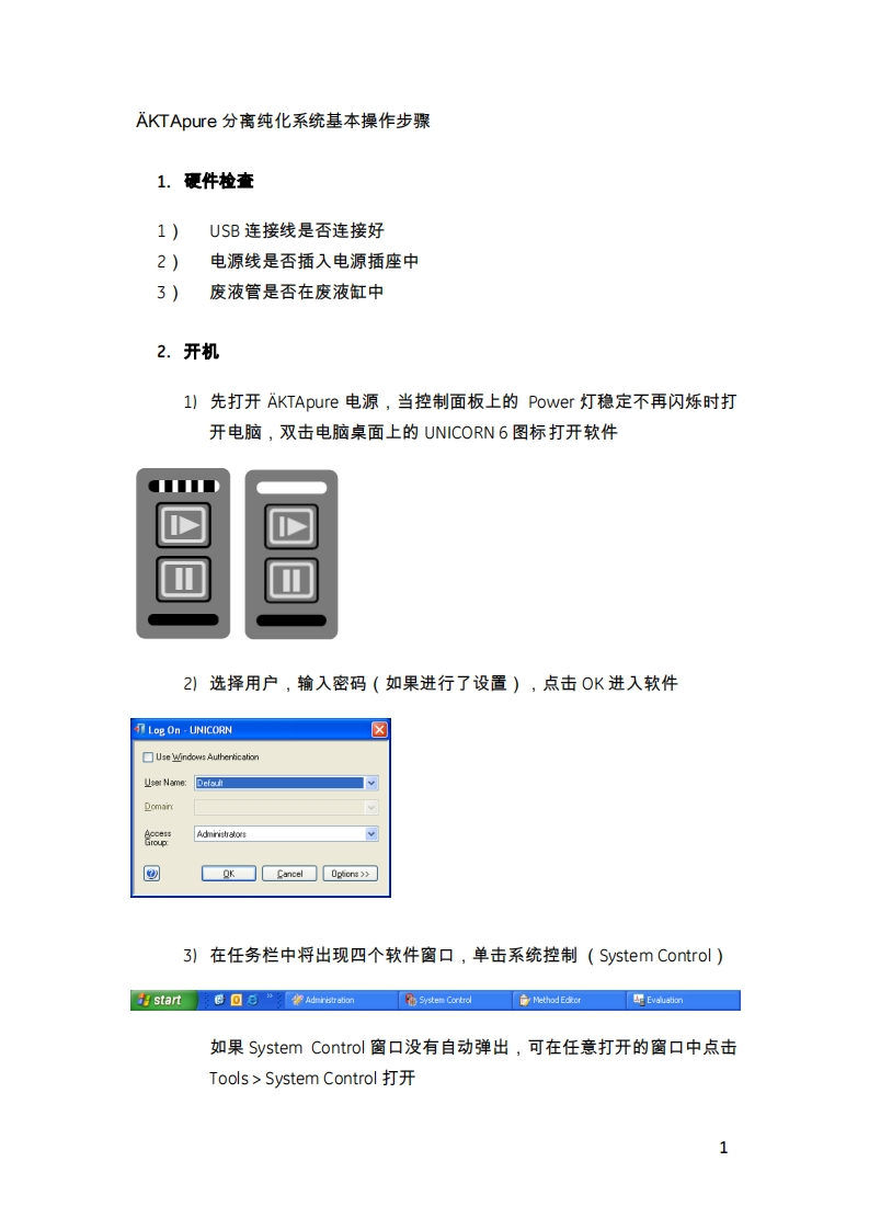 ÄKTApure-分离纯化系统基本操作步骤