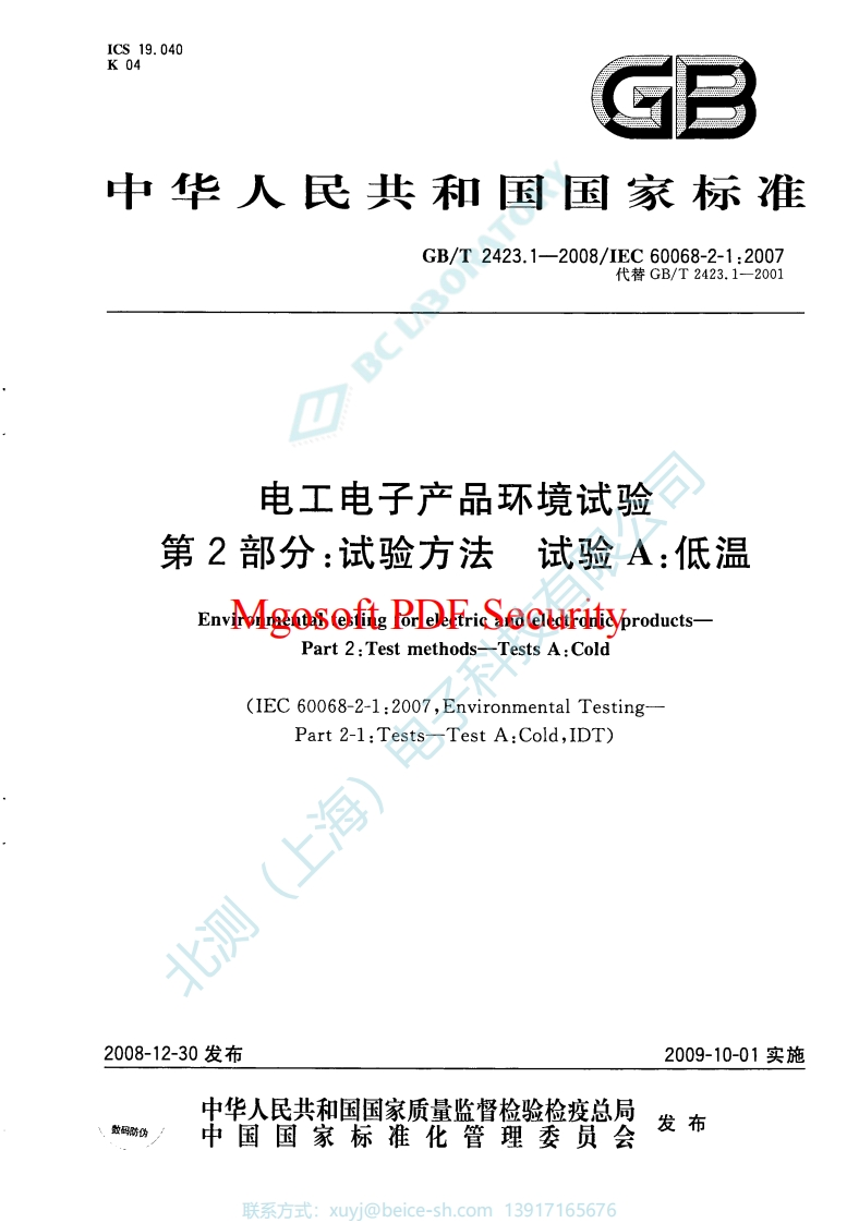 ×GB-T2423.1_2008试验A：低温试验方法【正】