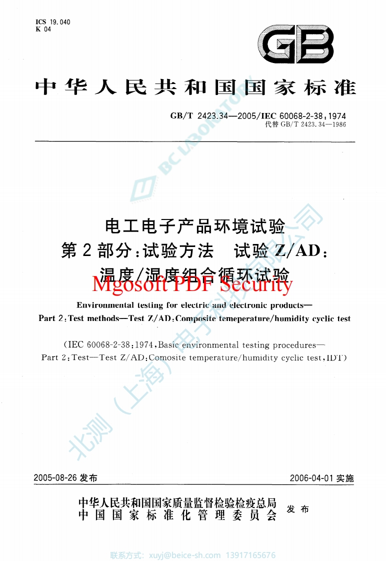 ×GB-T2423.34-2005试验Z-AD：温度-湿度组合循环试验【正】