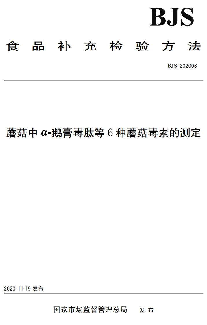 α-鹅膏毒肽等6种蘑菇毒素的测定