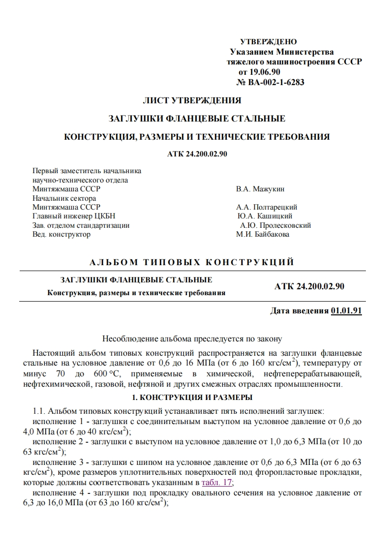 АТК24.200.02-90.Заглушкифланцевыестальные现行标准技术规范