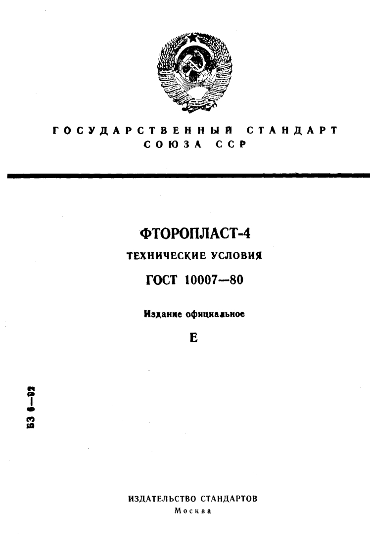 ГОСТ10007-80.Фторопласт-4现行标准技术规范