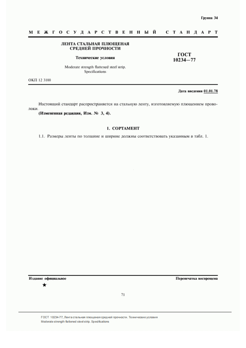 ГОСТ10234-77_f1техническиеусловиянаштрипсизплоскойсталиумереннойпрочности现行标准规范