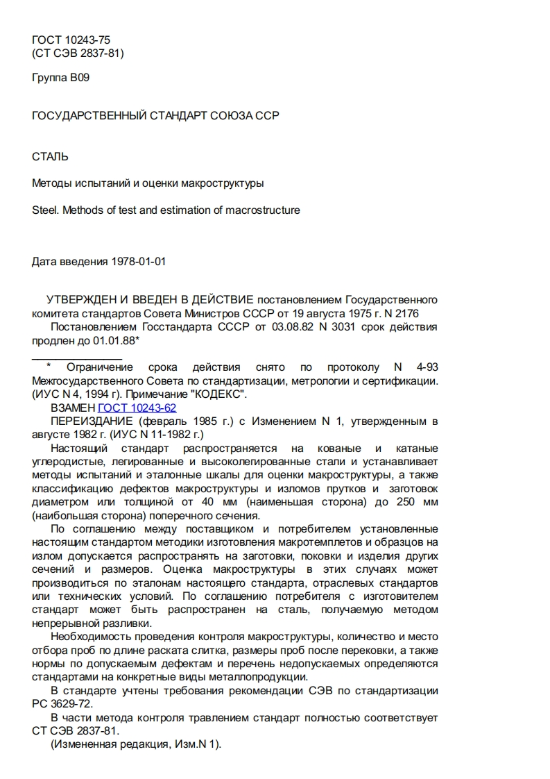 ГОСТ10243-75.Сталь.Методыиспытанийиоценкимакроструктуры