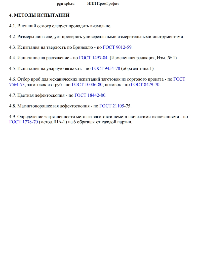 ГОСТ10493-81.Линзы.Методыиспытаний