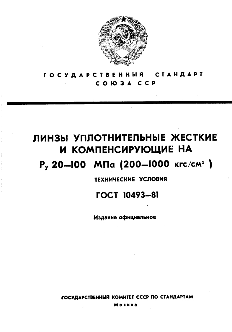 ГОСТ10493-81.ЛинзыуплотнительныежесткиеикомпенсирующиенаРу20-100МПа