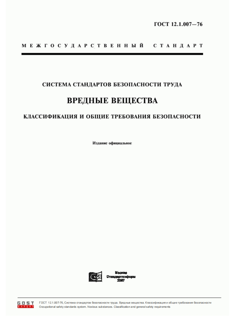 ГОСТ12.1.007-76.Системастандартовбезопасноститруда.Вредныевещества.Классификацияиобщиетребованиябезопасности现行标准技术规范