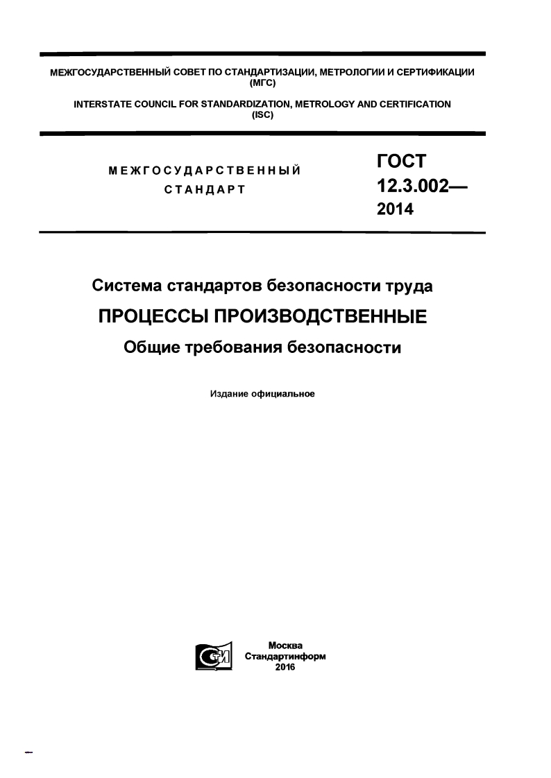 ГОСТ12.3.002-2014.ПРОЦЕССЫПРОИЗВОДСТВЕННЫЕ.Общиетребованиябезопасности现行标准技术规范