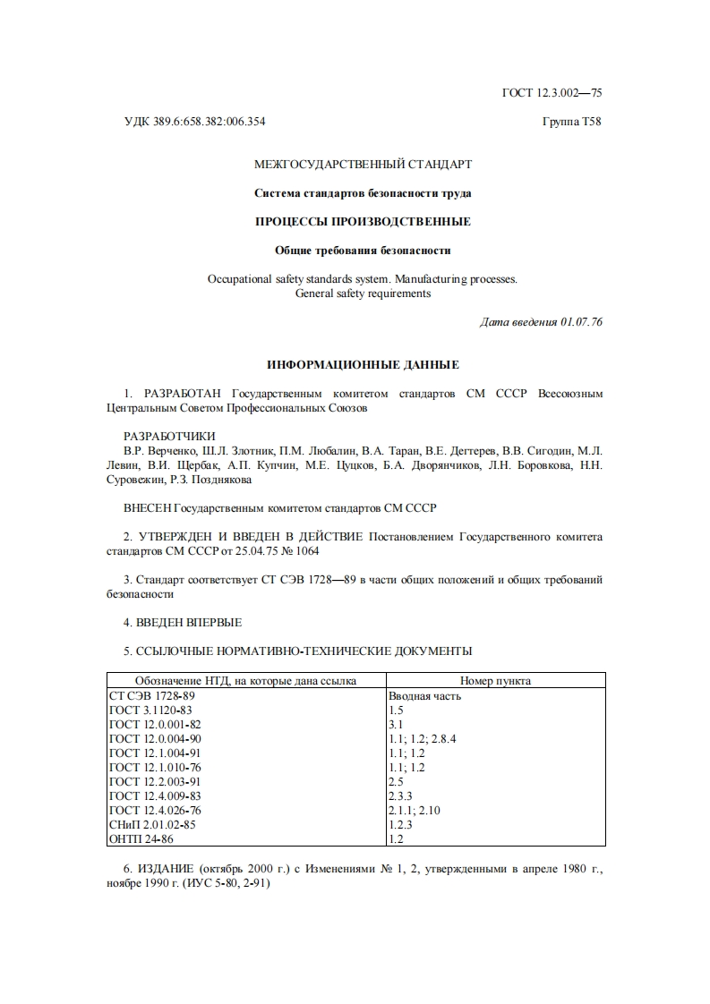 ГОСТ12.3.002-75.ПРОЦЕССЫПРОИЗВОДСТВЕННЫЕ.Общиетребованиябезопасности现行标准技术规范