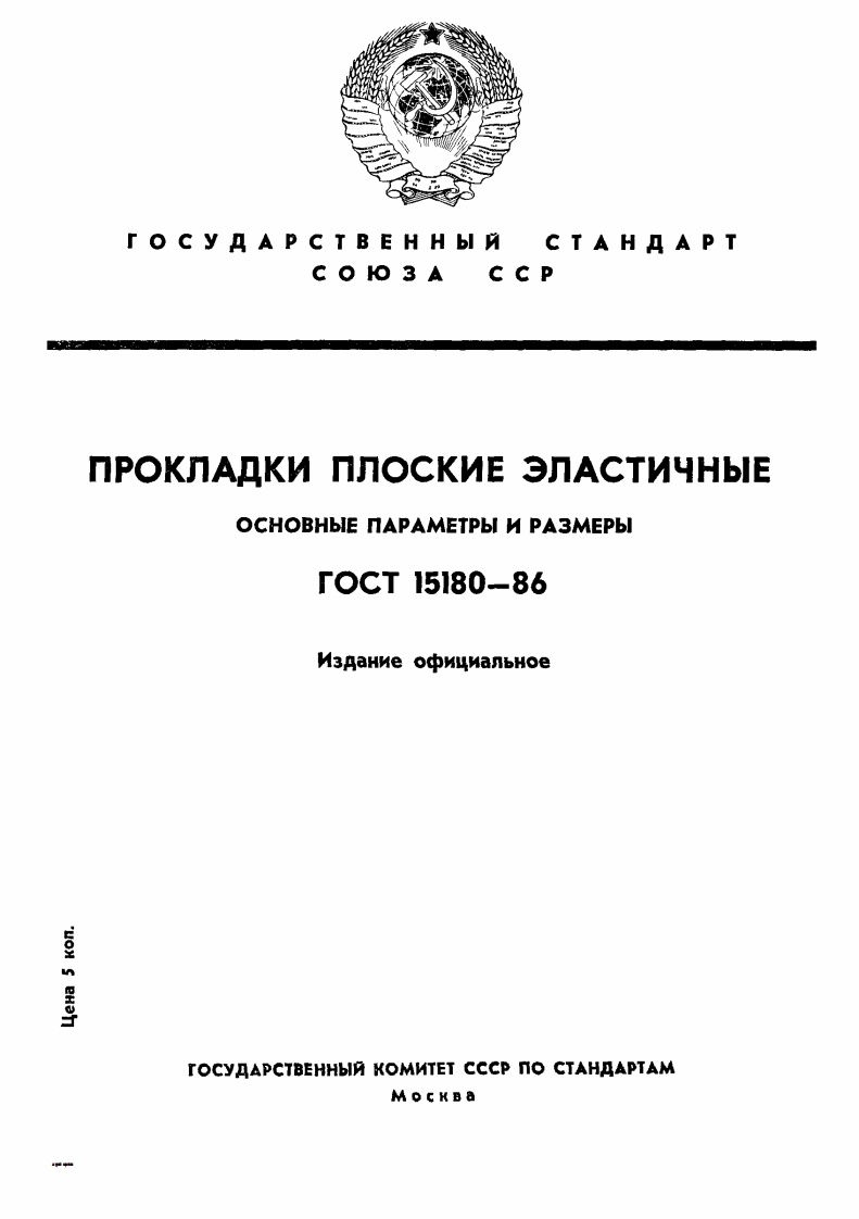 ГОСТ15180-86.Прокладкиплоскиеэластичные.Основныепараметрыиразмеры现行标准技术规范