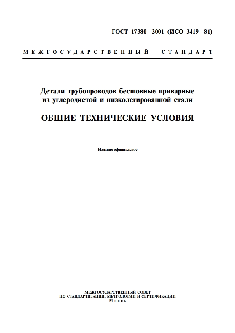 ГОСТ17380-2001.Деталитрубопроводовбезшовныеприварные现行标准技术规范