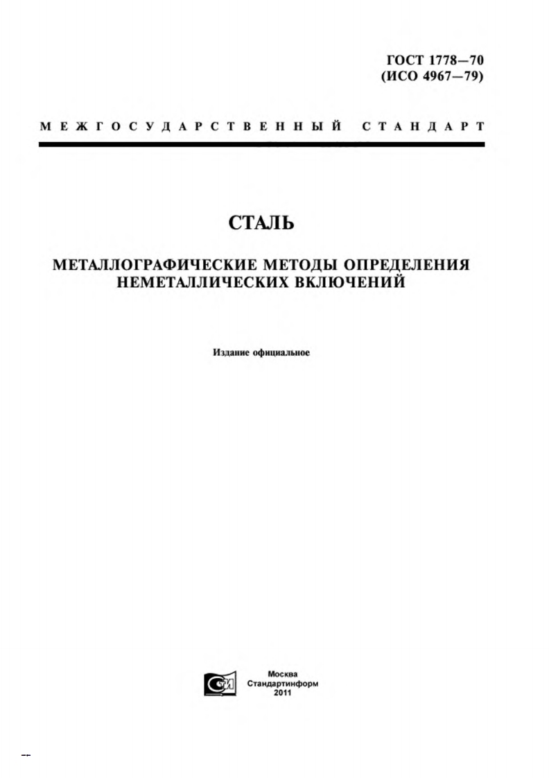 ГОСТ1778-70.Сталь.Металлографическиеметодыопределениянеметаллическихвключений现行标准技术规范